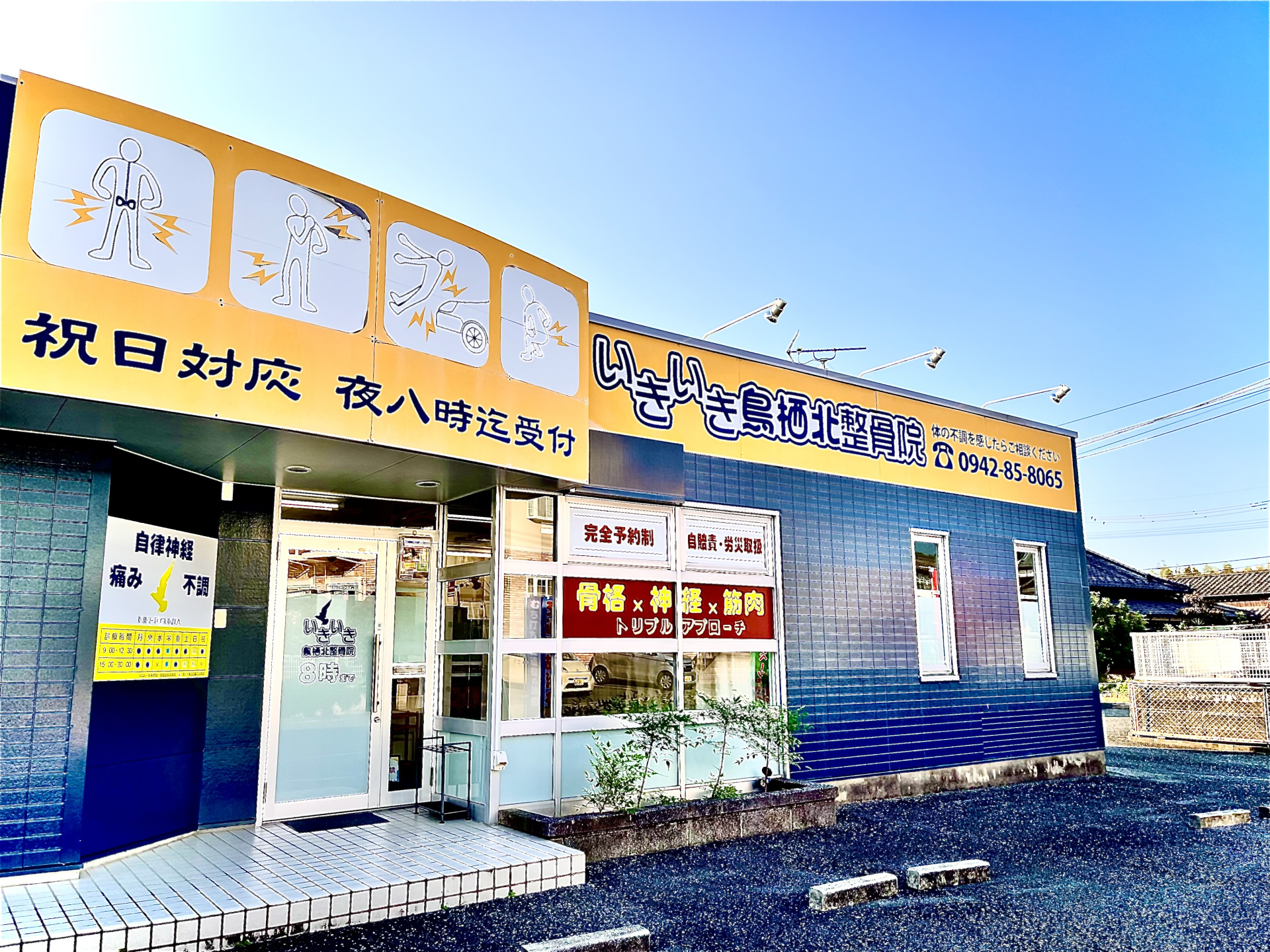 いきいき鳥栖北整骨院・整体院